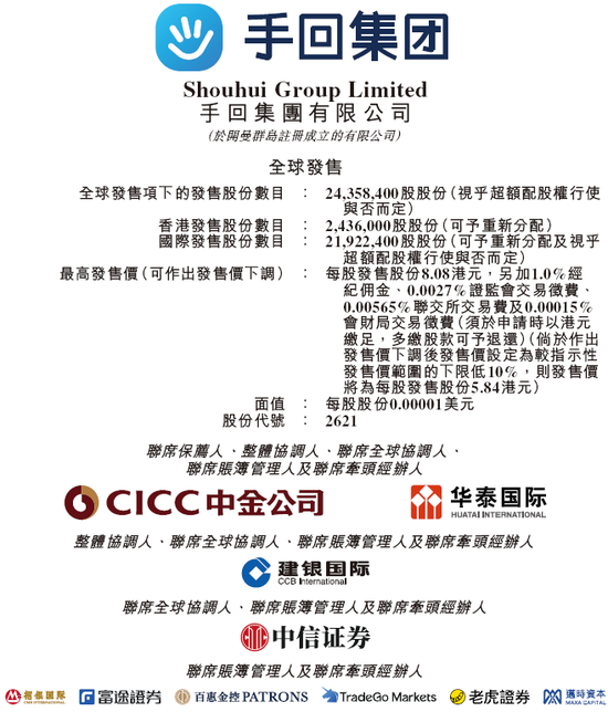 金岭速配 手回集团今起招股，5月30日香港上市，天津海泰、韬越实业参与基石投资