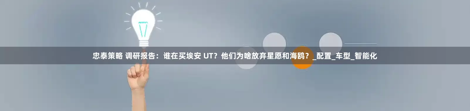 忠泰策略 调研报告：谁在买埃安 UT？他们为啥放弃星愿和海鸥？_配置_车型_智能化
