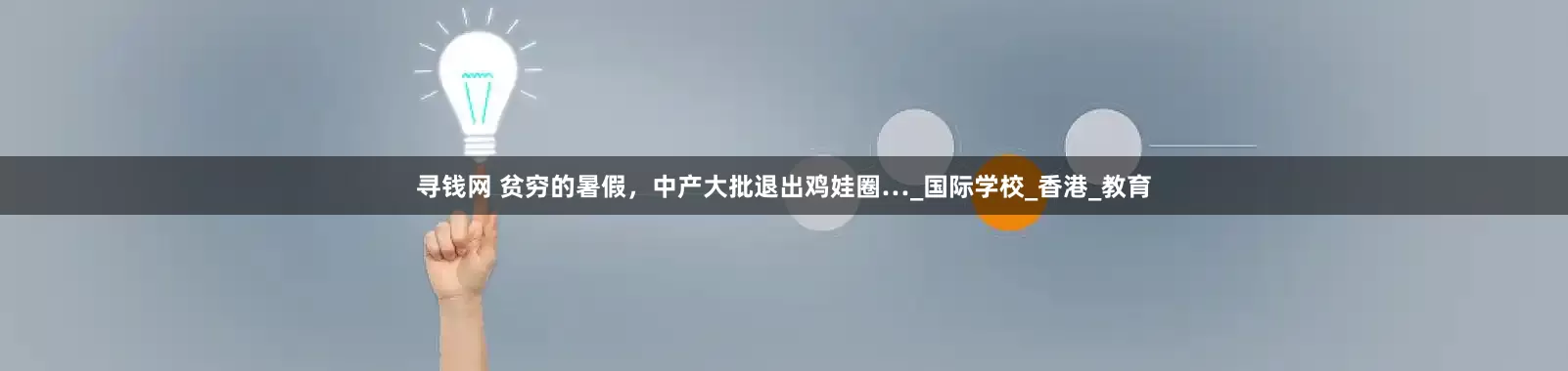 寻钱网 贫穷的暑假，中产大批退出鸡娃圈…_国际学校_香港_教育