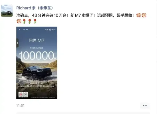 兴盛网 余承东：新问界M7卖爆了！43分钟突破10万台，订单远超预期
