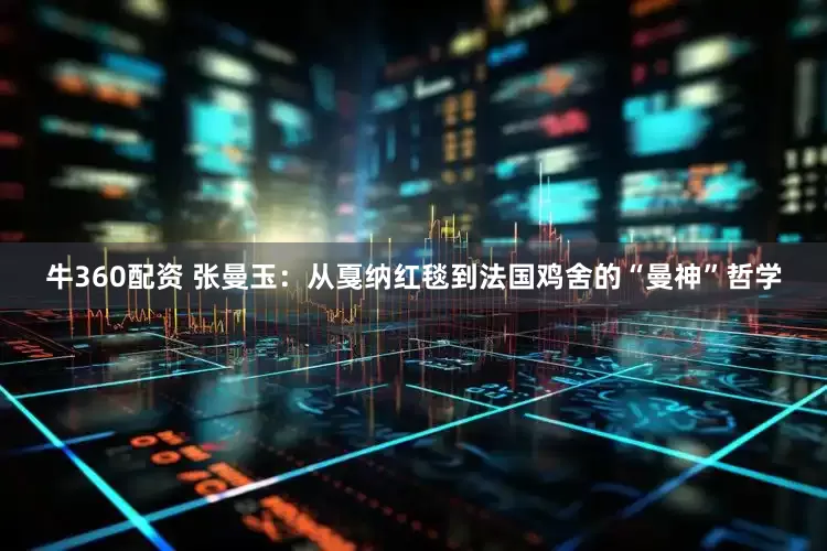 牛360配资 张曼玉：从戛纳红毯到法国鸡舍的“曼神”哲学